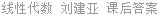 线性代数 刘建亚 课后答案