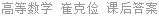 高等数学 崔克俭 课后答案
