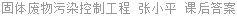 固体废物污染控制工程 张小平 课后答案