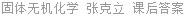 固体无机化学 张克立 课后答案