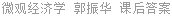 微观经济学 郭振华 课后答案