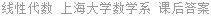 线性代数 上海大学数学系 课后答案
