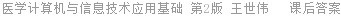 医学计算机与信息技术应用基础 第2版 王世伟 课后答案