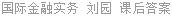 国际金融实务 刘园 课后答案