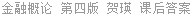 金融概论 第四版 贺瑛 课后答案