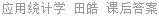 应用统计学 田皓 课后答案