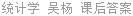 统计学 吴杨 课后答案