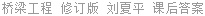 桥梁工程 修订版 刘夏平 课后答案