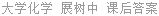 大学化学 展树中 课后答案