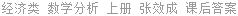 经济类 数学分析 上册 张效成 课后答案