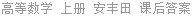 高等数学 上册 安丰田 课后答案