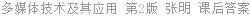 多媒体技术及其应用 第2版 张明 课后答案