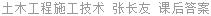 土木工程施工技术 张长友 课后答案