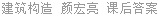 建筑构造 颜宏亮 课后答案