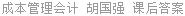 成本管理会计 胡国强 课后答案