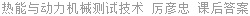 热能与动力机械测试技术 厉彦忠 课后答案