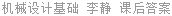 机械设计基础 李静 课后答案