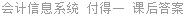 会计信息系统 付得一 课后答案