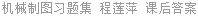机械制图习题集 程莲萍 课后答案