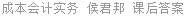 成本会计实务 侯君邦 课后答案