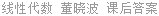 线性代数 董晓波 课后答案