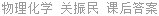 物理化学 关振民 课后答案