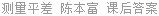 测量平差 陈本富 课后答案