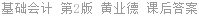 基础会计 第2版 黄业德 课后答案