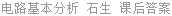 电路基本分析 石生 课后答案