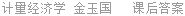 计量经济学 金玉国 课后答案