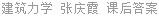 建筑力学 张庆霞 课后答案