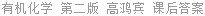 有机化学 第二版 高鸿宾 课后答案