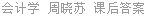 会计学 周晓苏 课后答案
