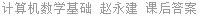计算机数学基础 赵永建 课后答案