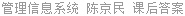 管理信息系统 陈京民 课后答案