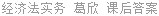 经济法实务 葛欣 课后答案