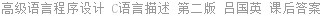 高级语言程序设计 C语言描述 第二版 吕国英 课后答案
