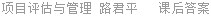 项目评估与管理 路君平 课后答案