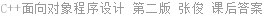 C++面向对象程序设计 第二版 张俊 课后答案