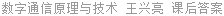 数字通信原理与技术 王兴亮 课后答案