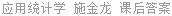 应用统计学 施金龙 课后答案