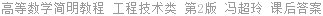 高等数学简明教程 工程技术类 第2版 冯超玲 课后答案