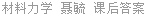 材料力学 聂毓 课后答案