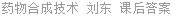 药物合成技术 刘东 课后答案