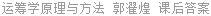 运筹学原理与方法 郭濯煌 课后答案