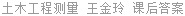 土木工程测量 王金玲 课后答案