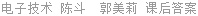 电子技术 陈斗 课后答案