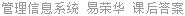 管理信息系统 易荣华 课后答案