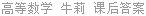 高等数学 牛莉 课后答案