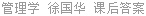 管理学 徐国华 课后答案